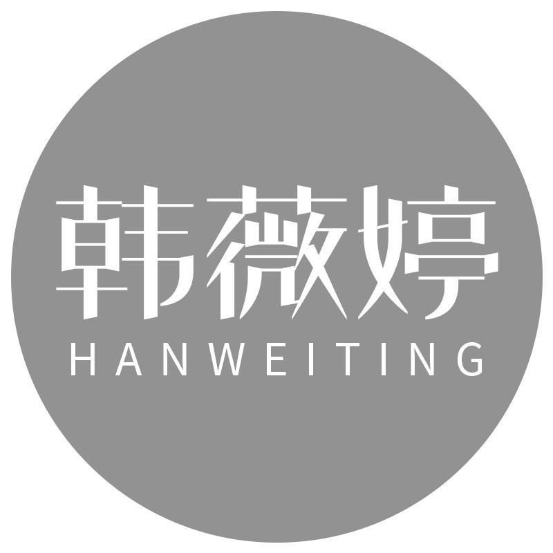 韩薇婷