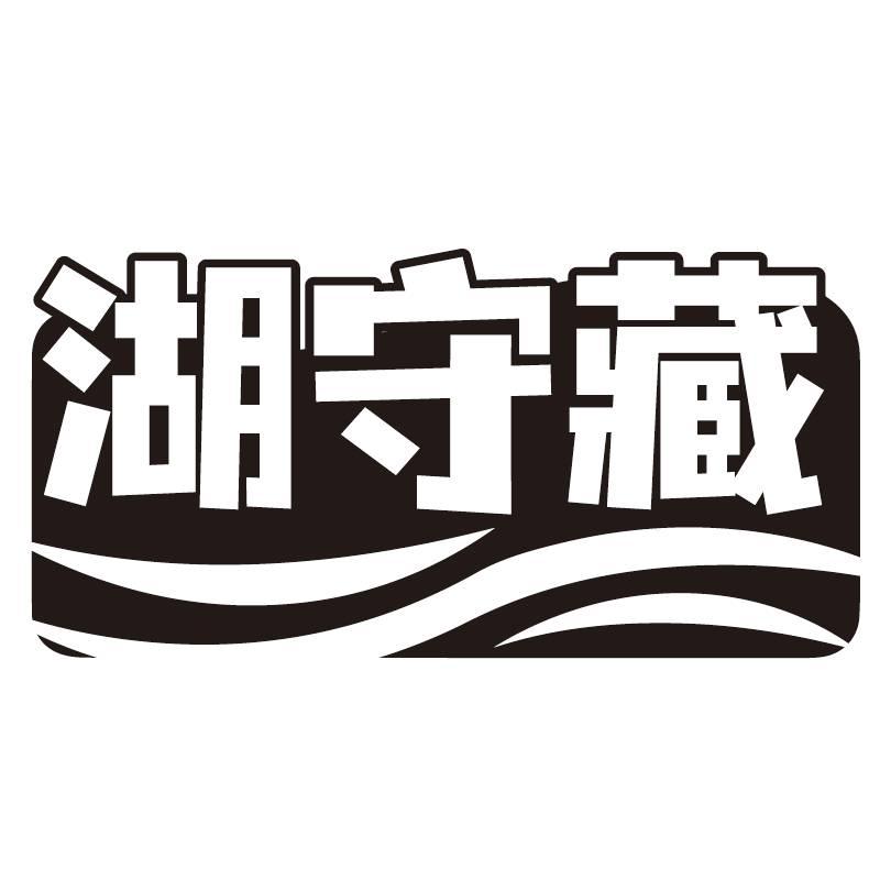 湖守藏