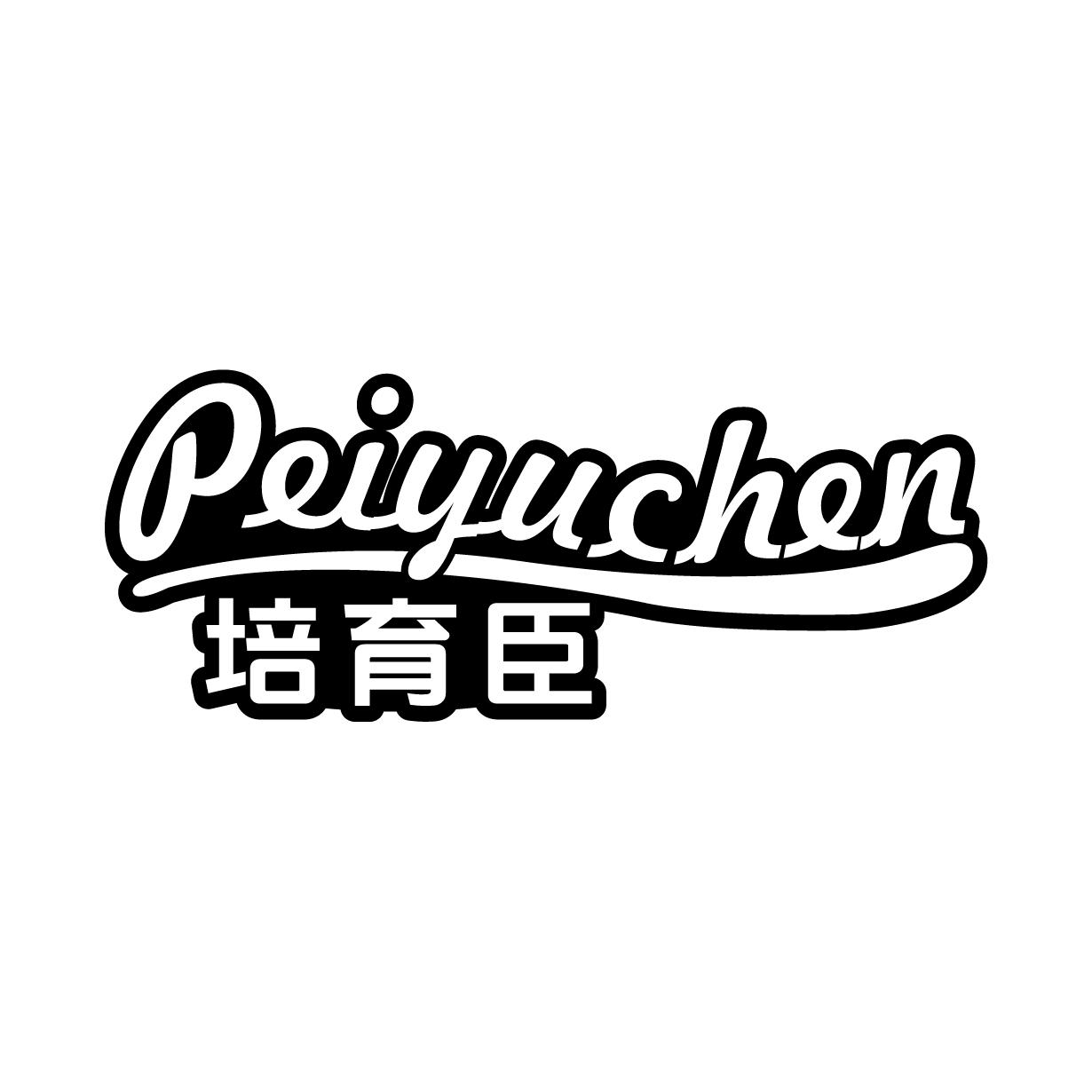 培育臣