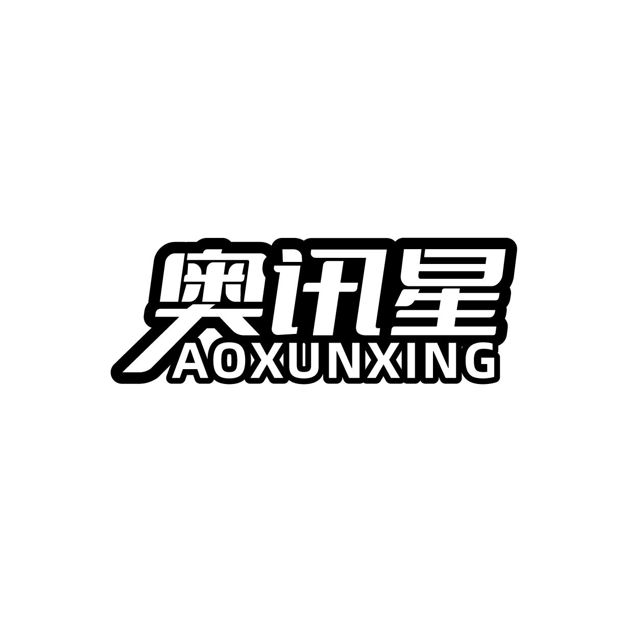 奥讯星