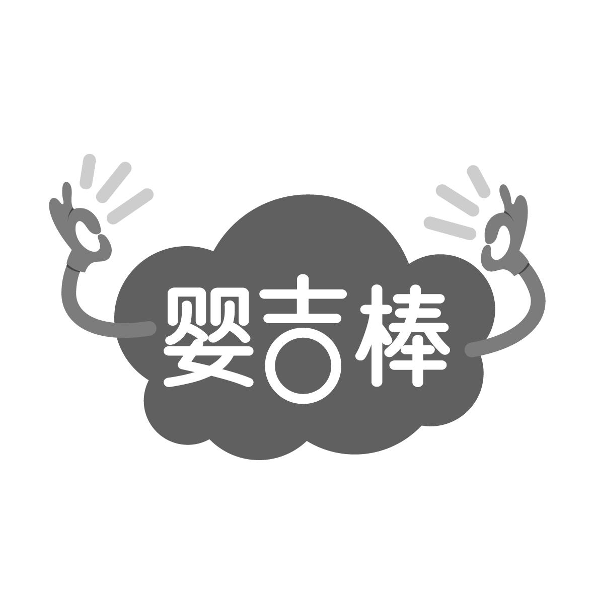 婴吉棒