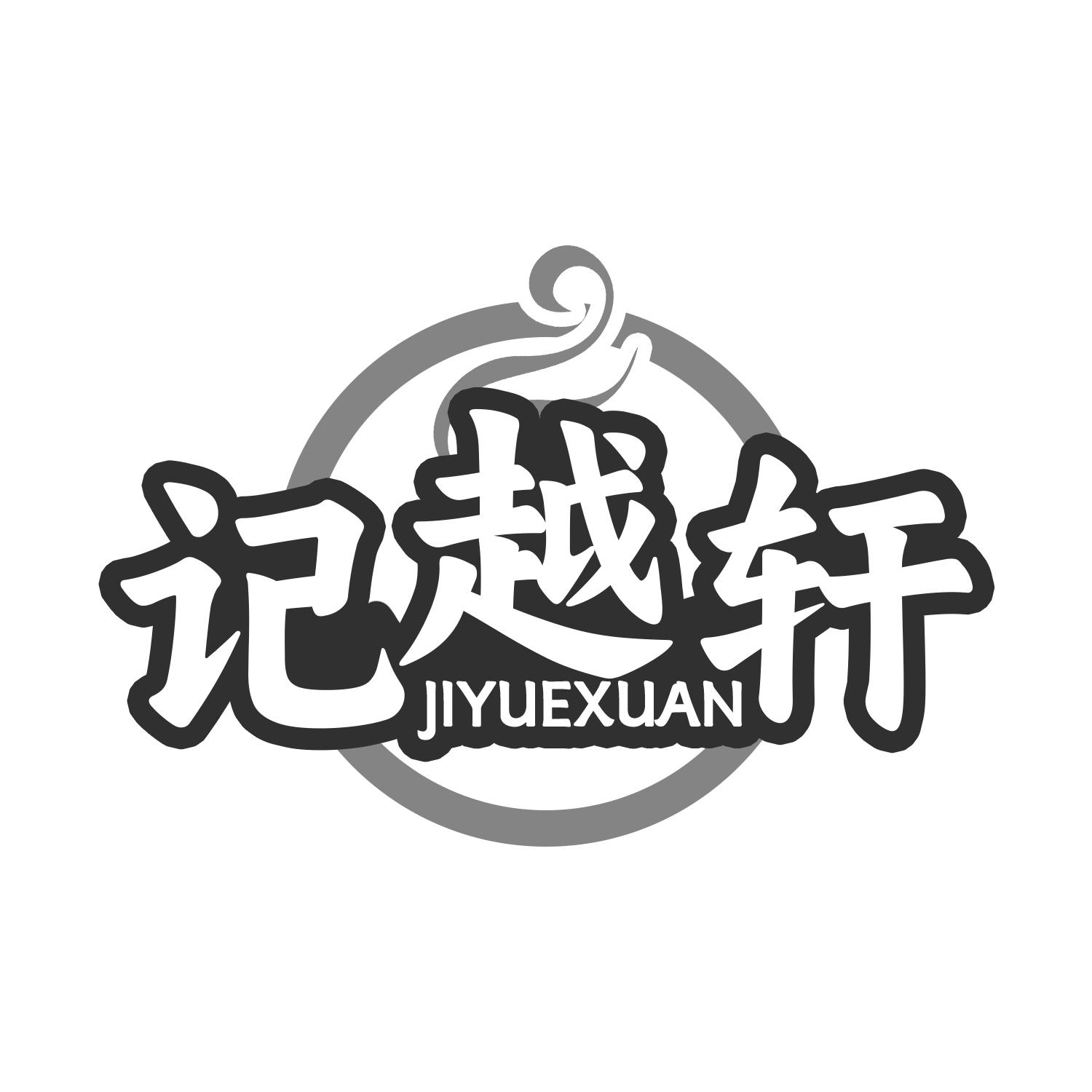 记越轩