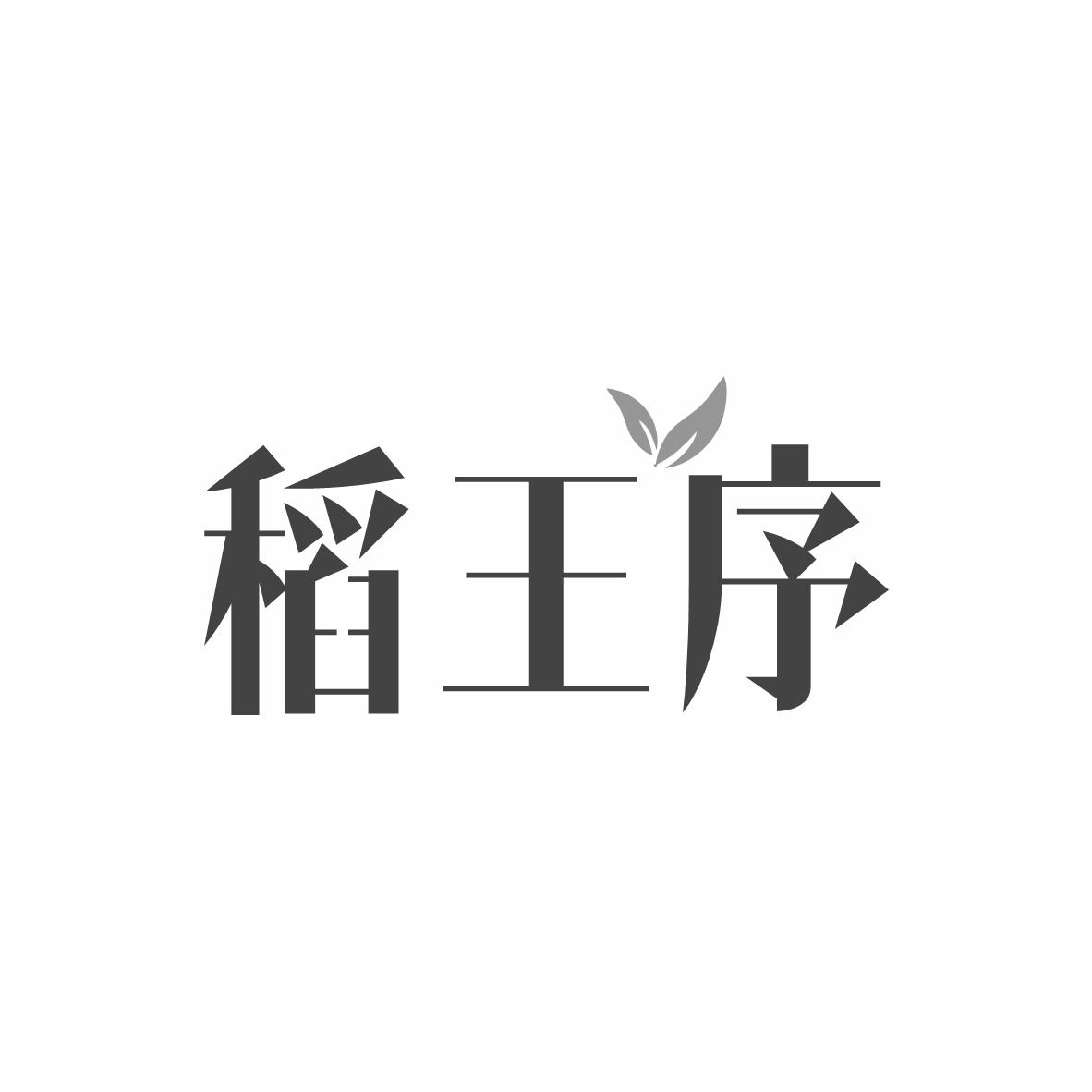 稻王序