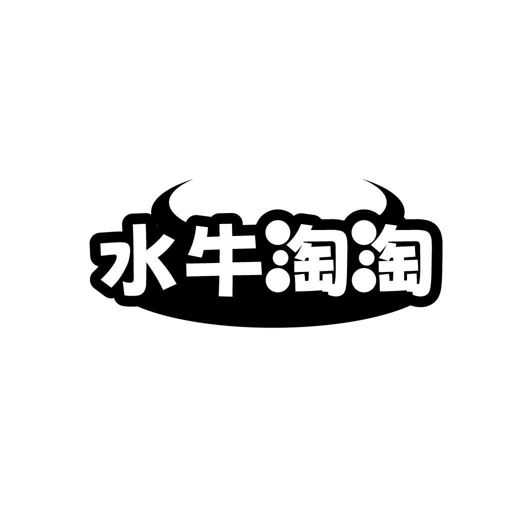 水牛淘淘