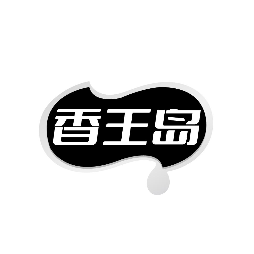 香王岛
