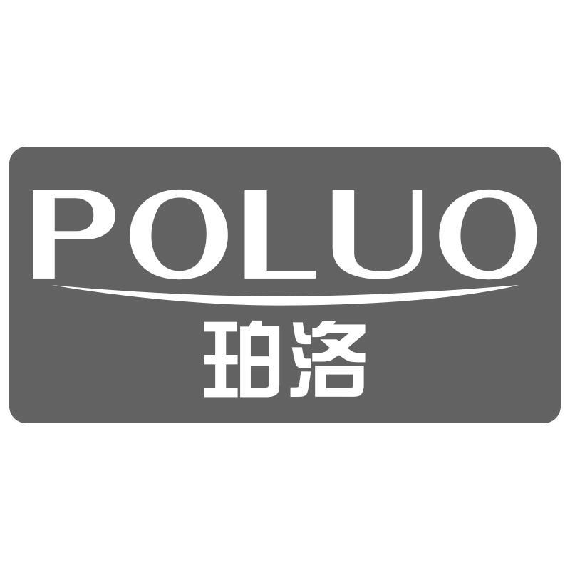 珀洛 POLUO