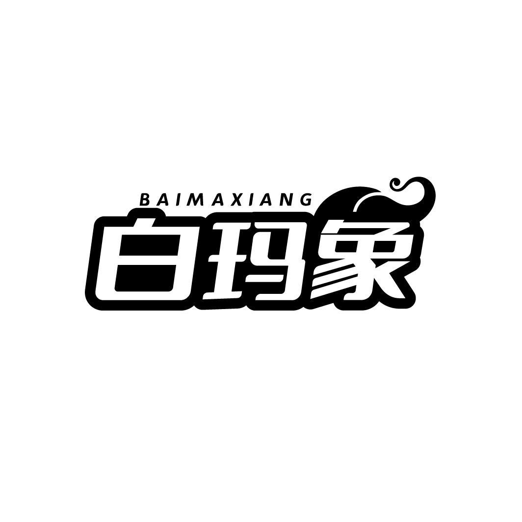 白玛象