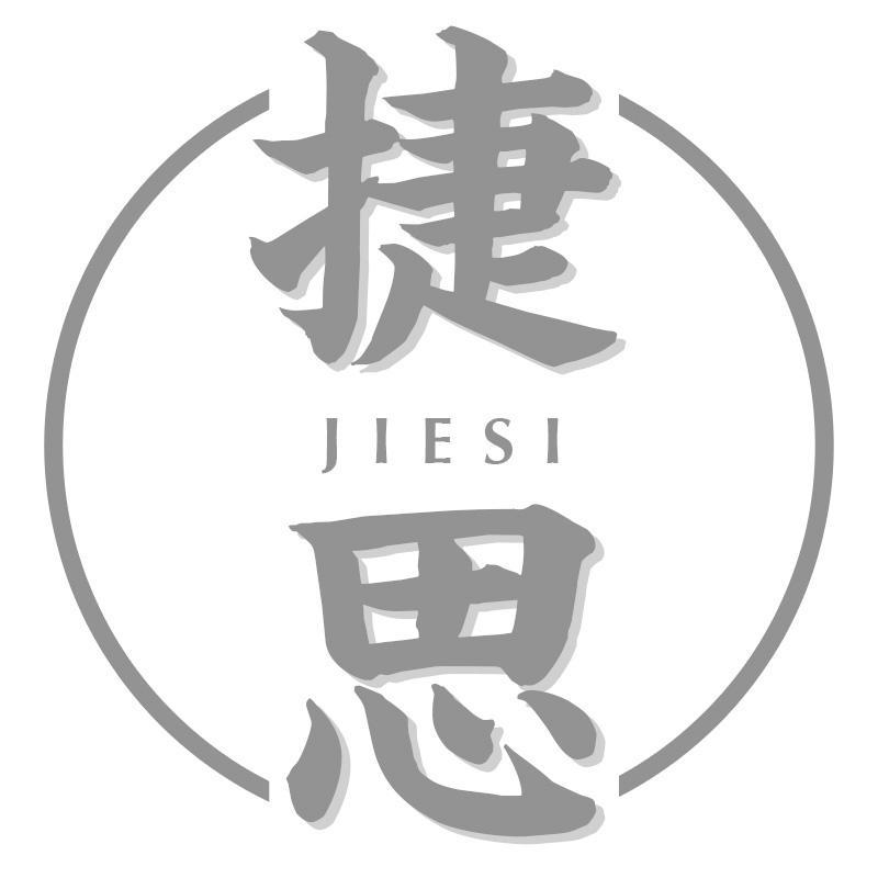 捷思
