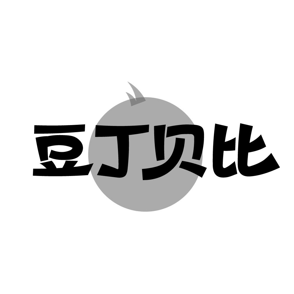 豆丁贝比