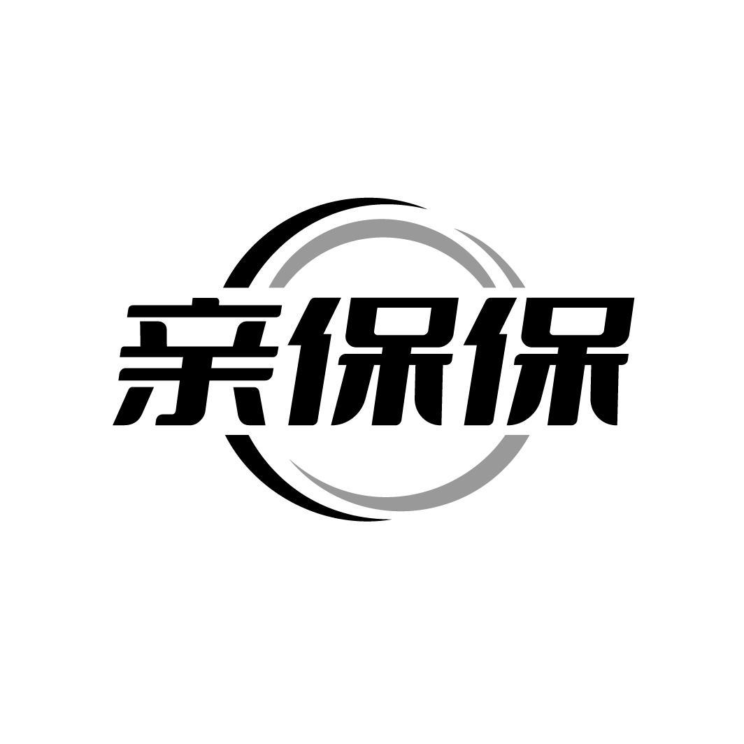 亲保保