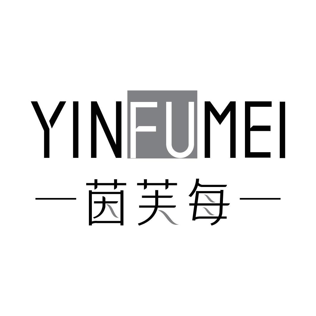 茵芙每