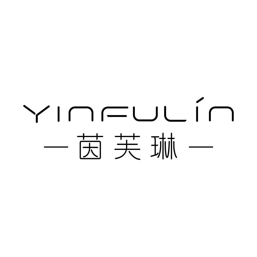 茵芙琳
