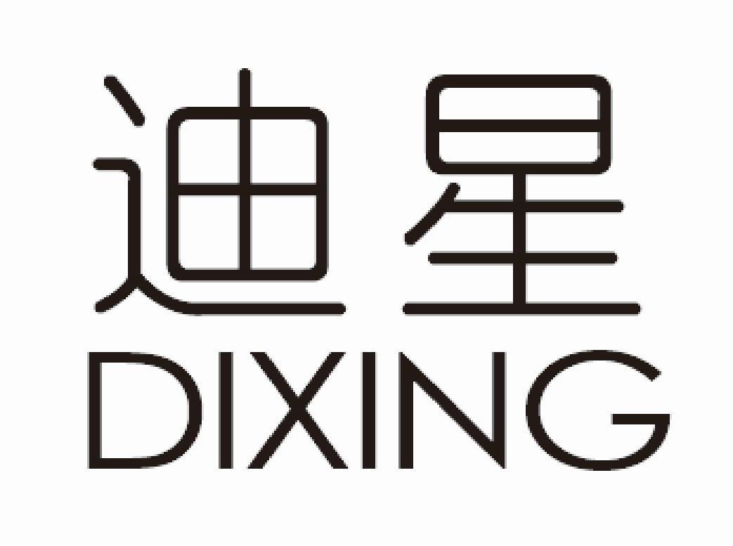 迪星