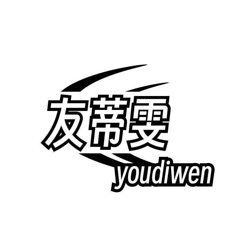 友蒂雯