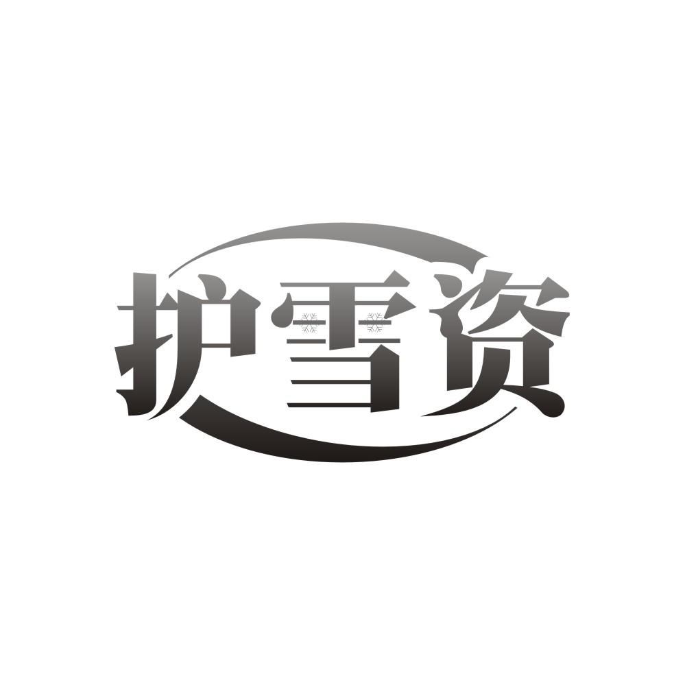 护雪资