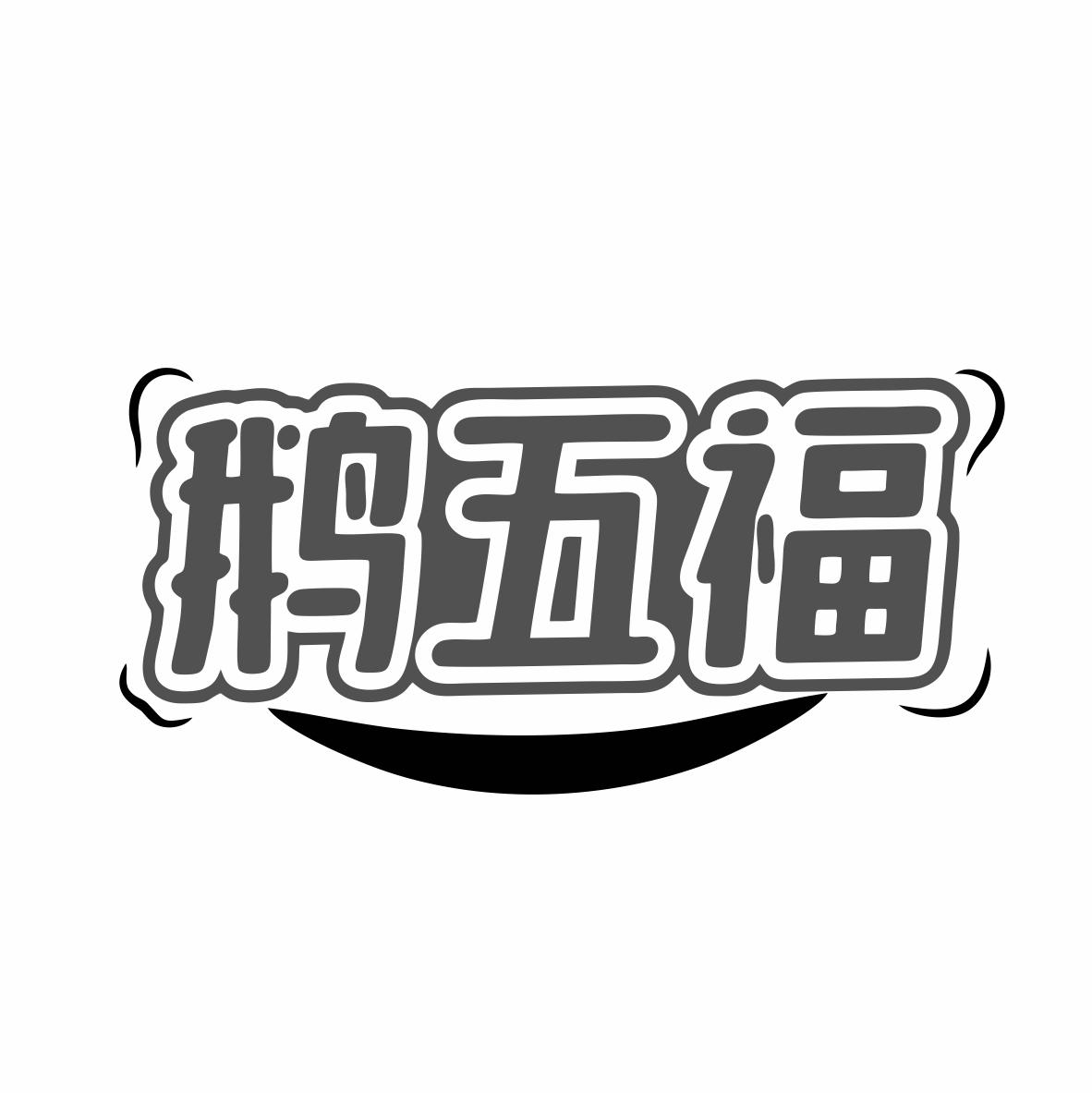 鹅五福