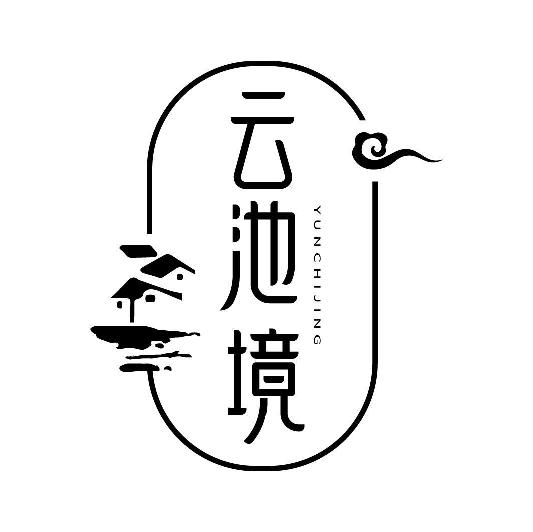 云池境