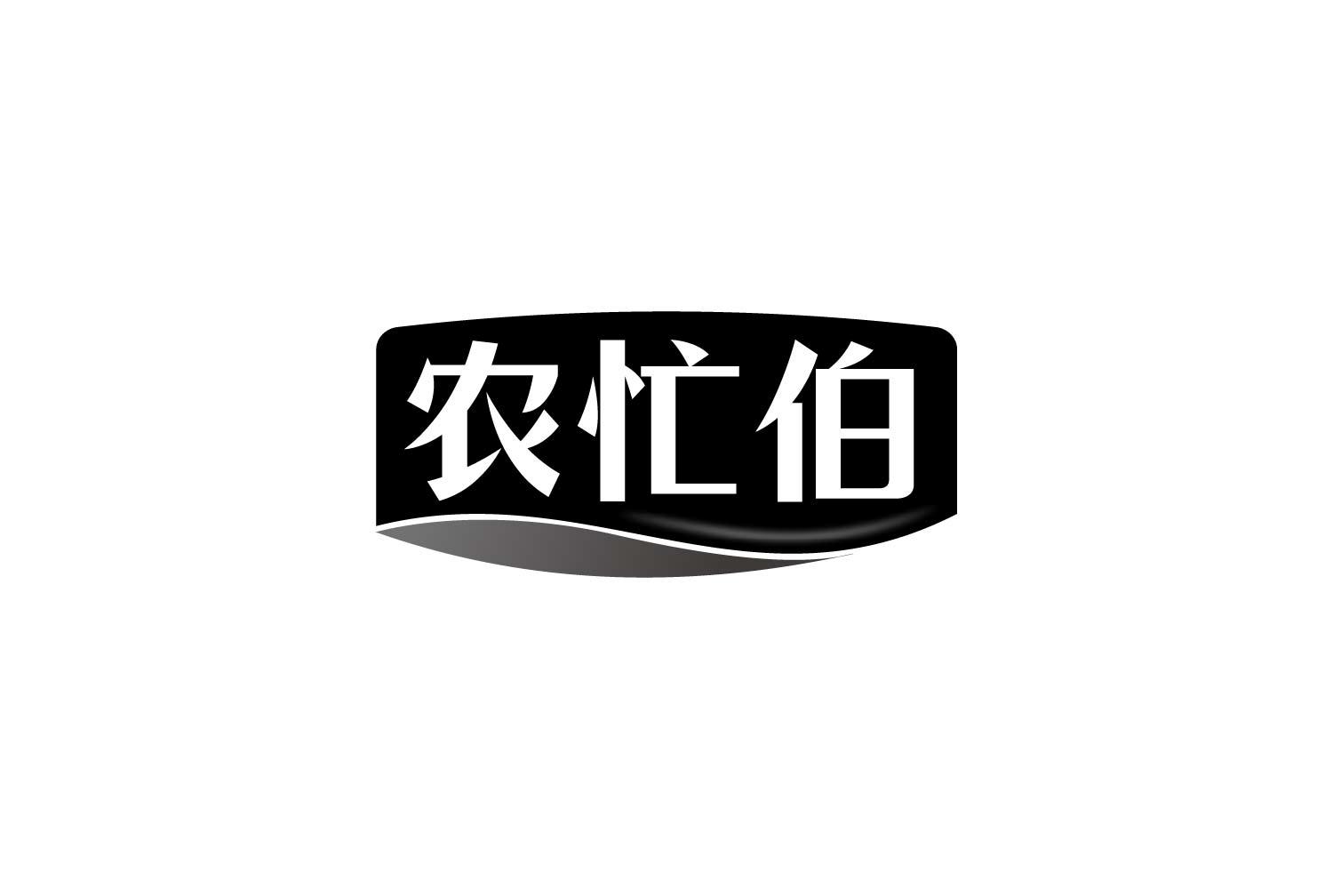 农忙伯