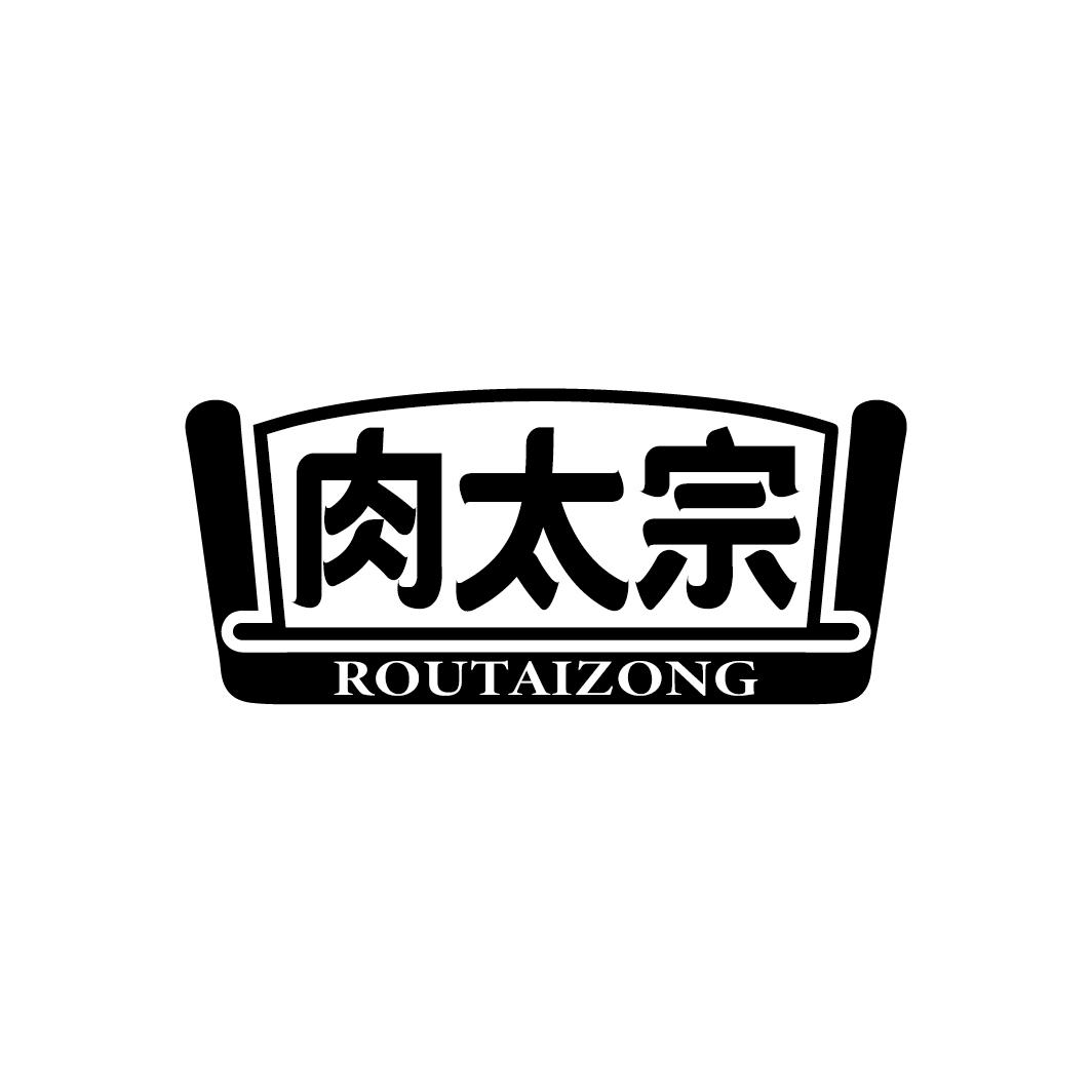 肉太宗