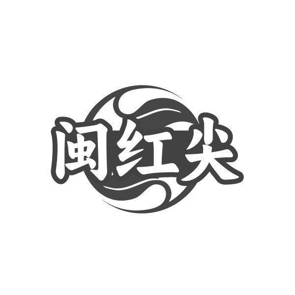 闽红尖