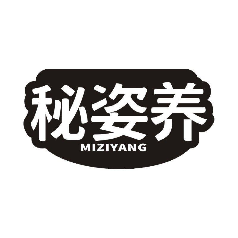 秘姿养