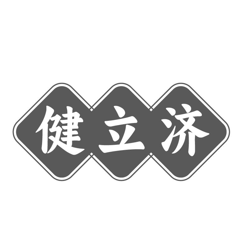 健立济