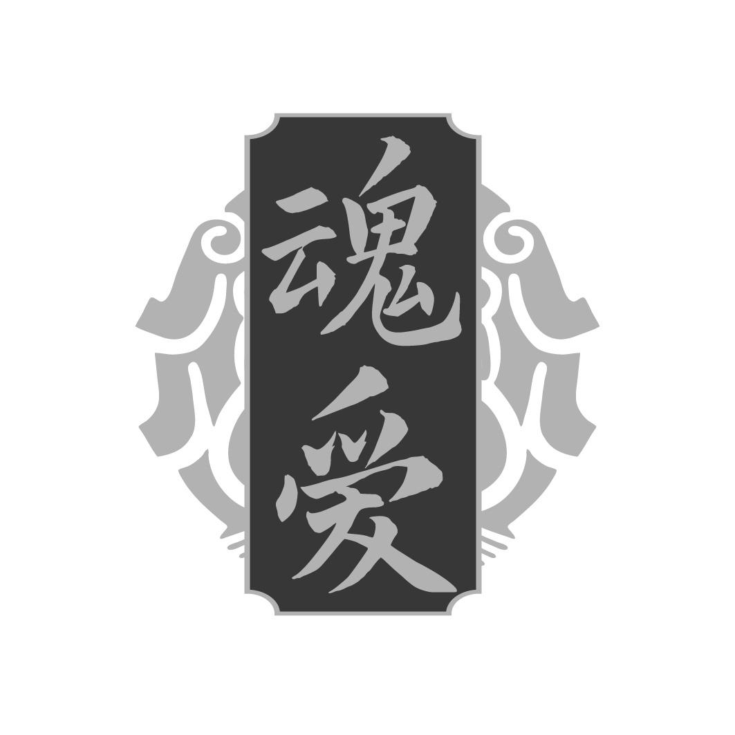 魂爱