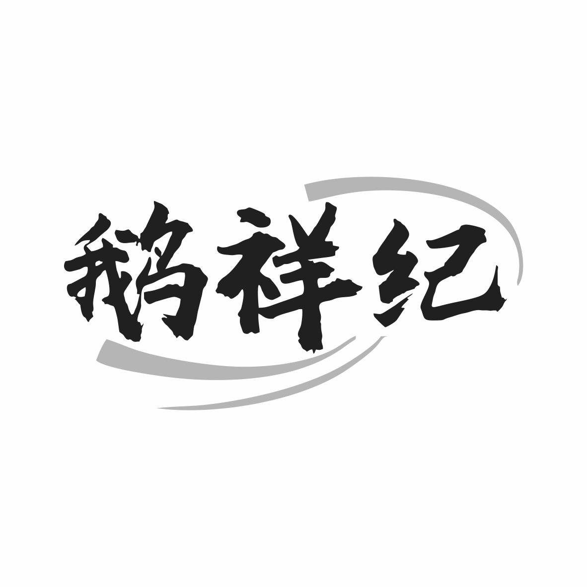 鹅祥纪