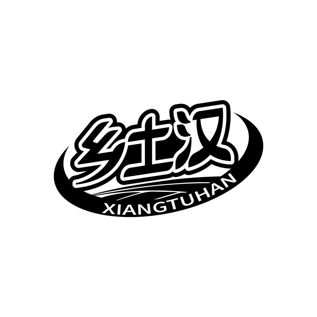 乡土汉