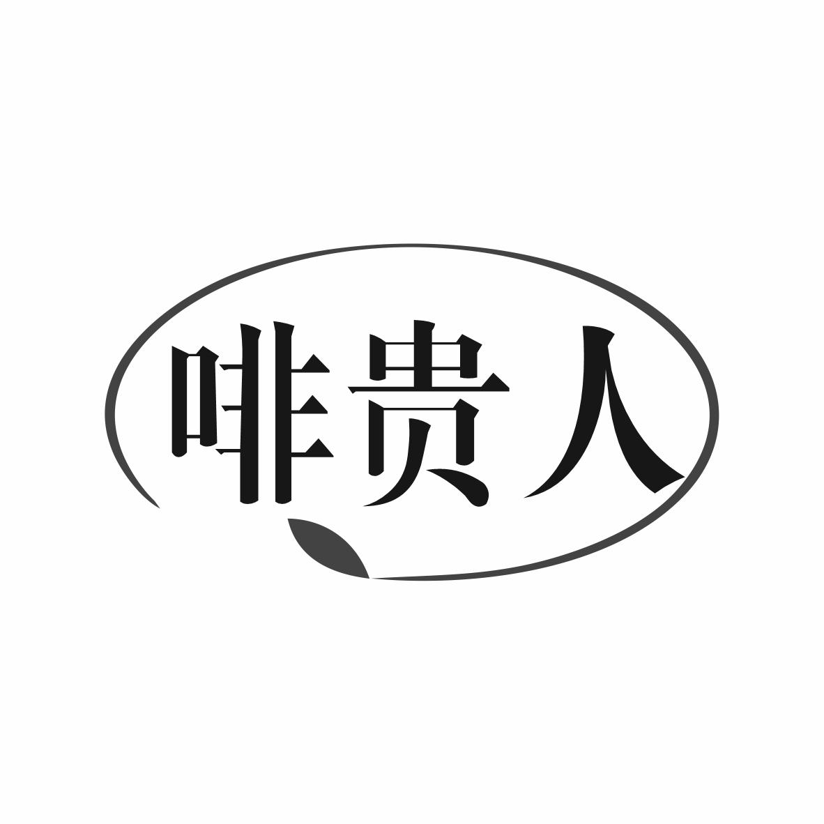 啡贵人