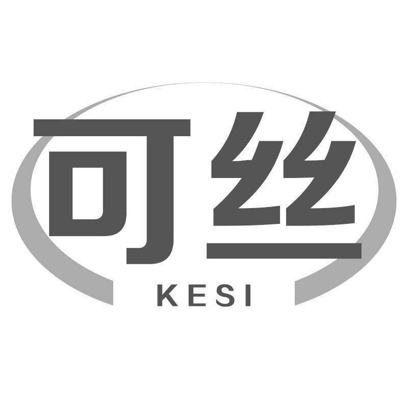 可丝