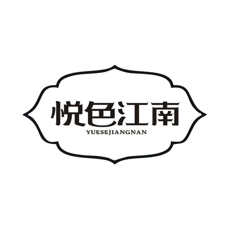 悦色江南
