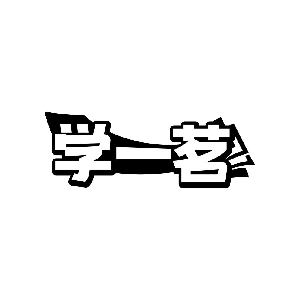 学一茗