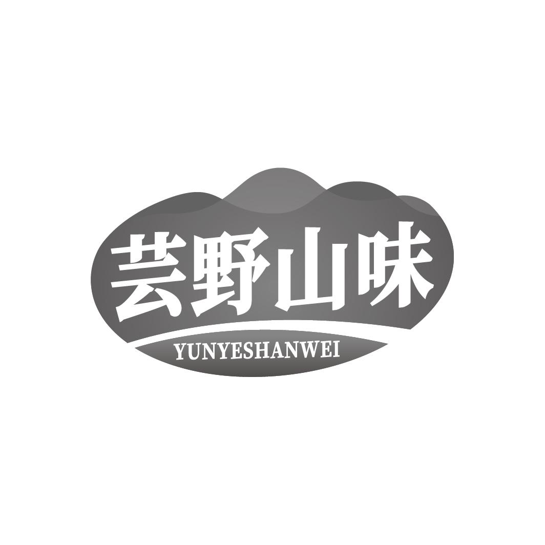 芸野山味