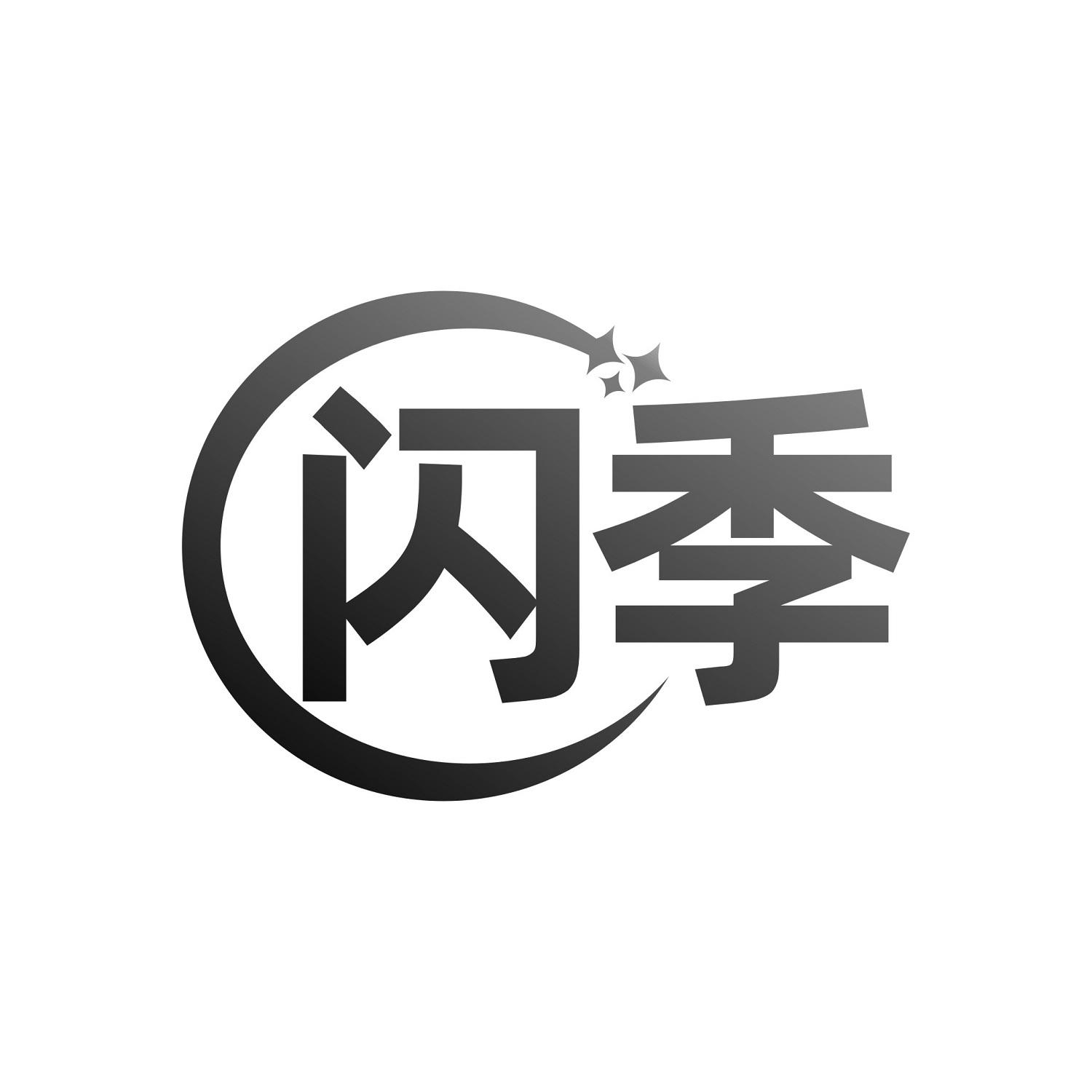 闪季