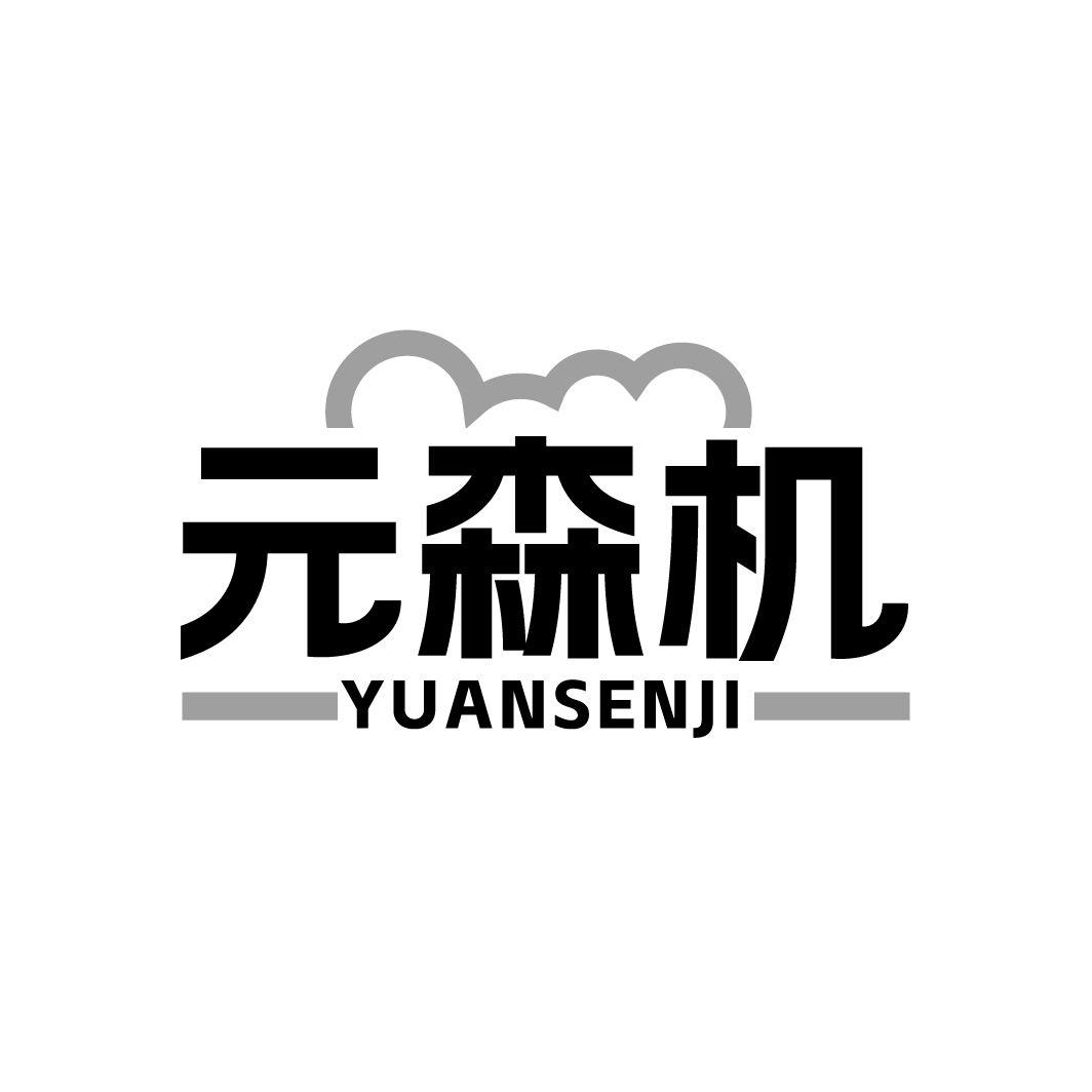 元森机