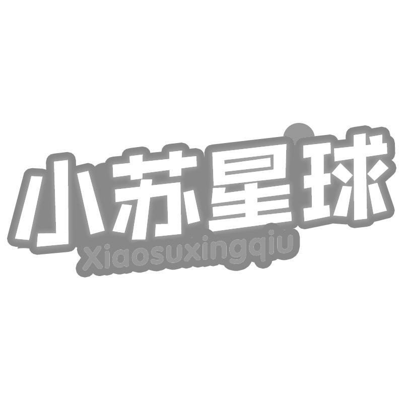 小苏星球