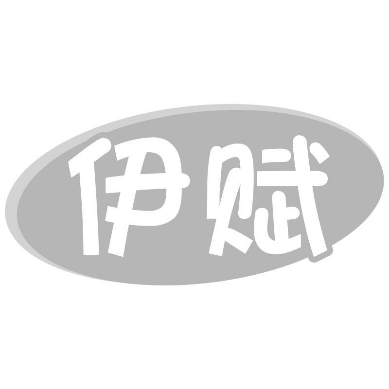 伊赋