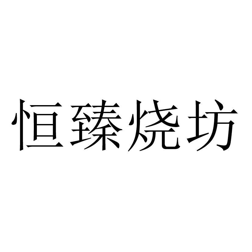 恒臻烧坊