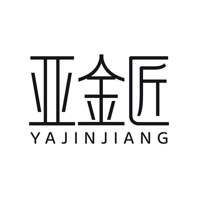 亚金匠