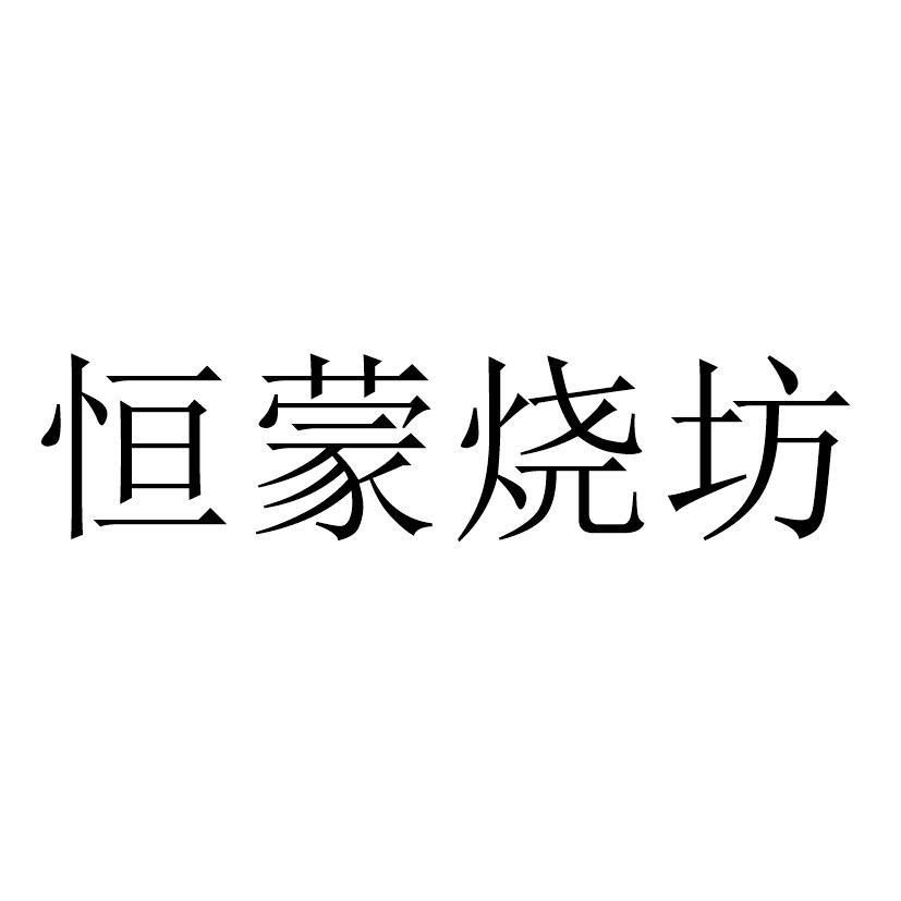 恒蒙烧坊