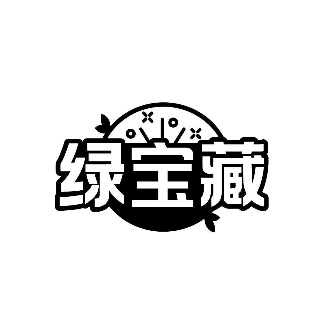 绿宝藏