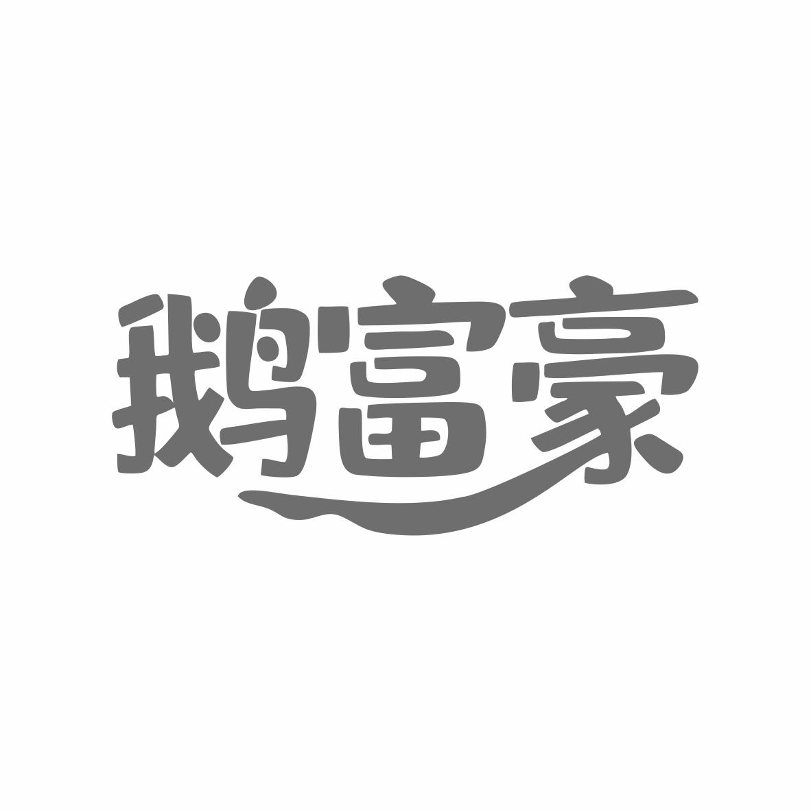 鹅富豪