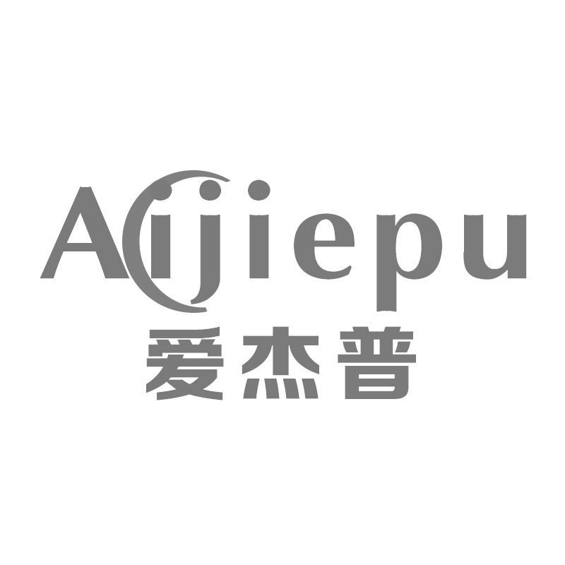爱杰普