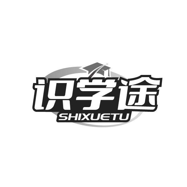 识学途