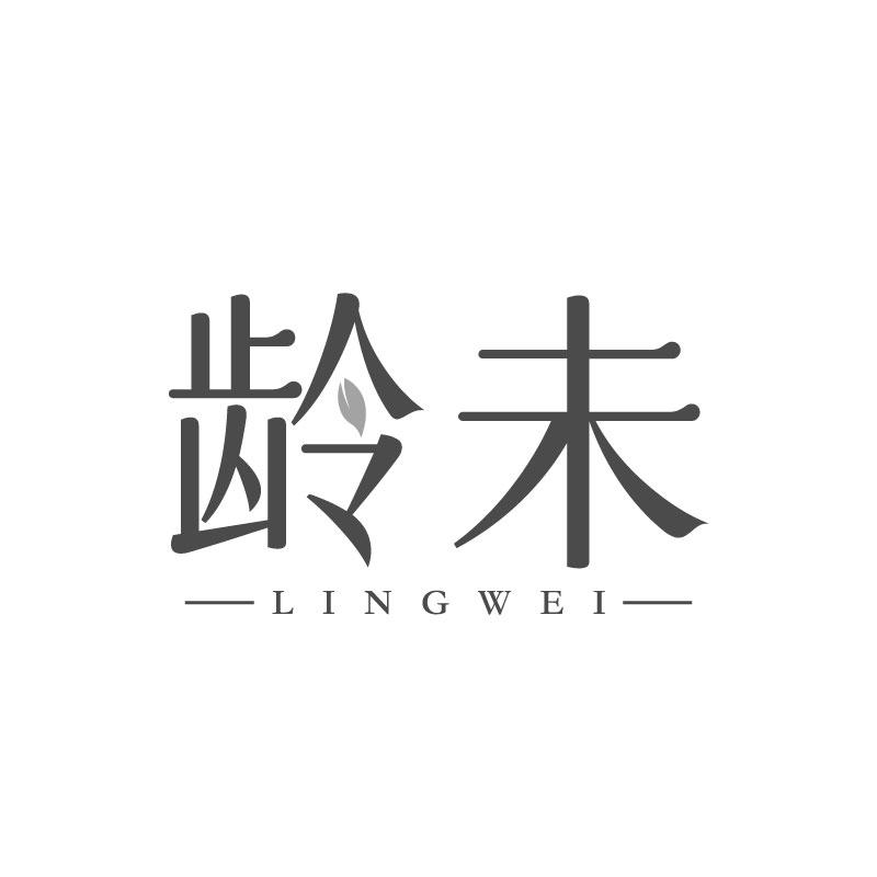 龄未
