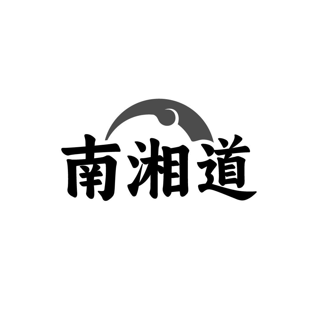 南湘道