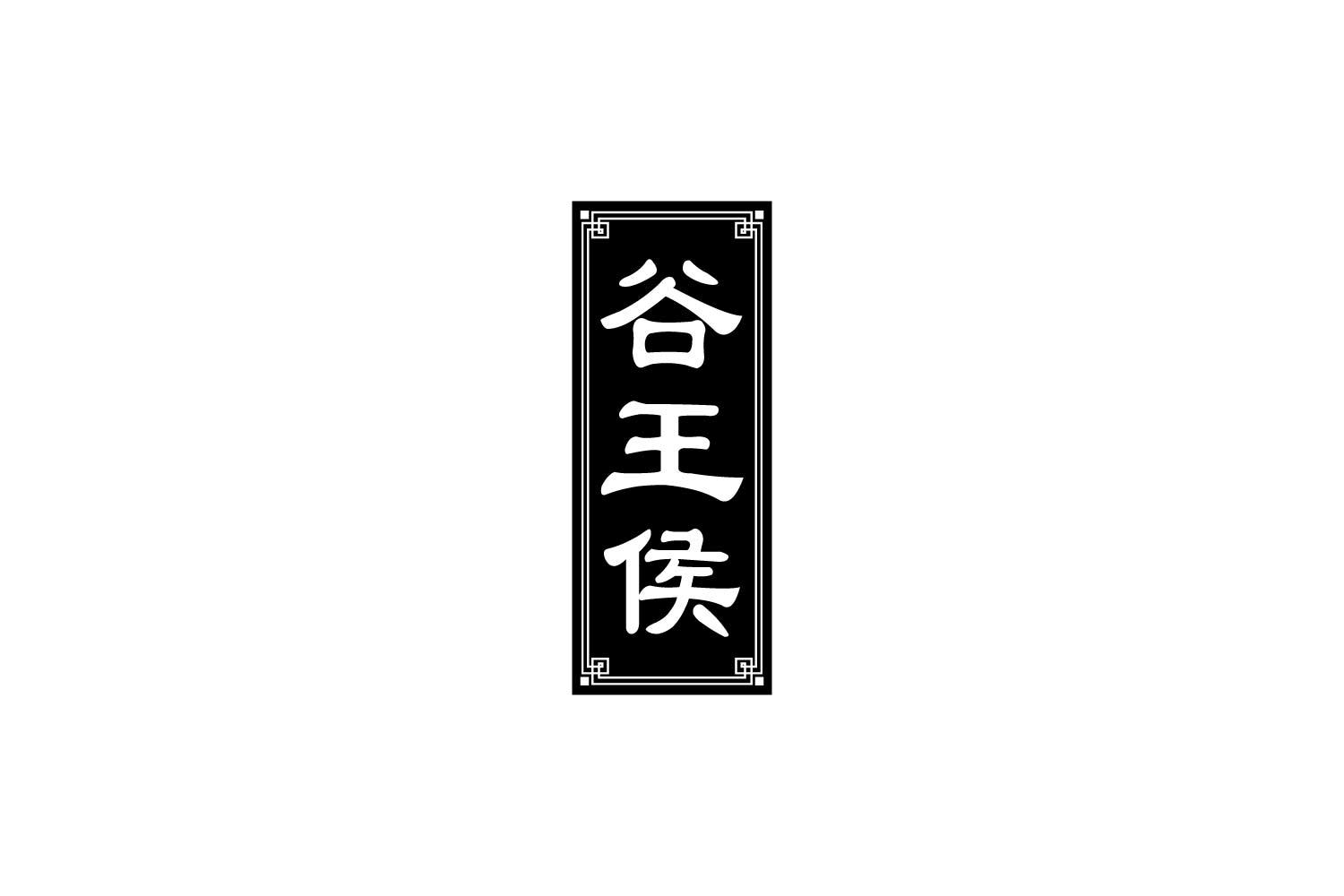 谷王侯