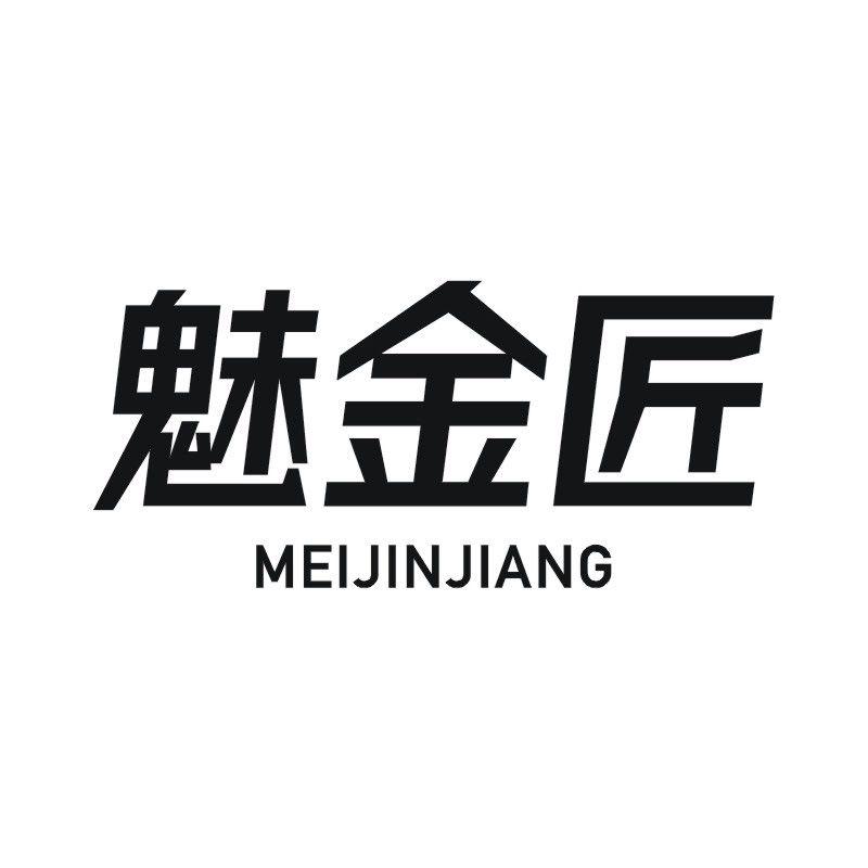 魅金匠
