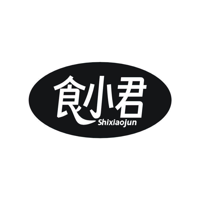 食小君